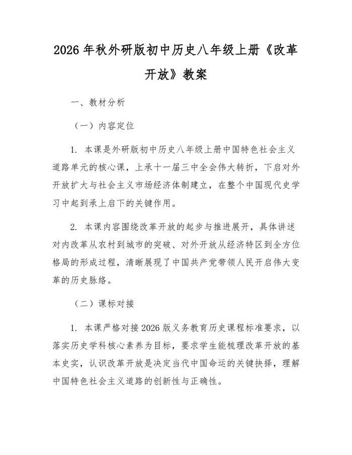 2026年秋外研版初中历史八年级上册《改革开放》教案:(docx+pdf)免费下载