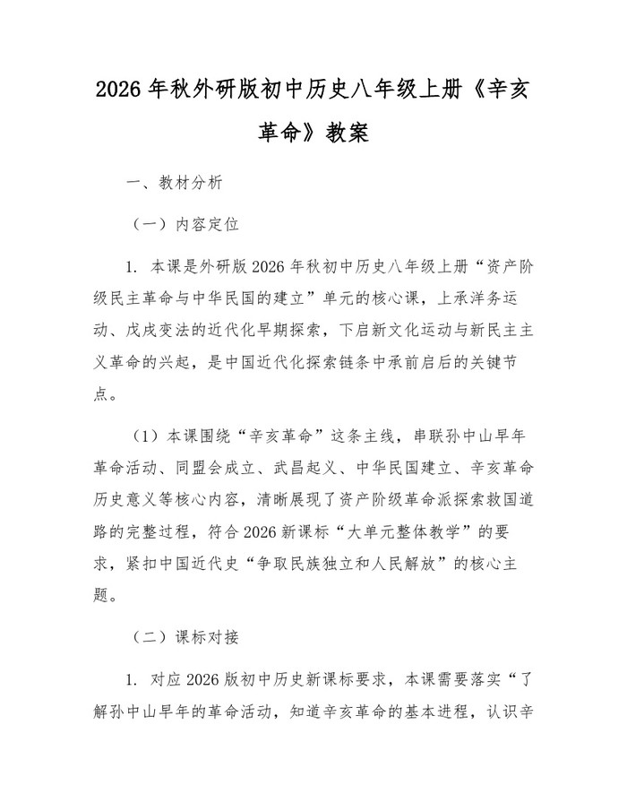 2026年秋外研版初中历史八年级上册《辛亥革命》教案：(docx+pdf)免费下载