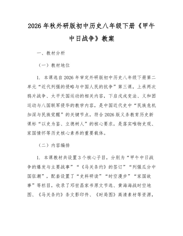 2026年秋外研版初中历史八年级下册《甲午中日战争》教案：(docx+pdf)免费下载