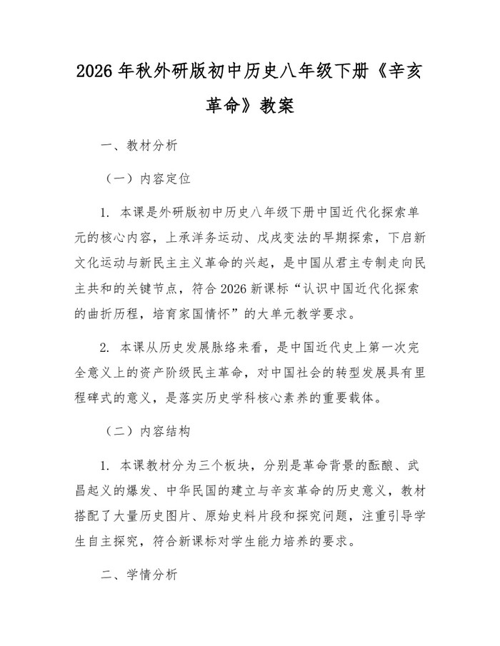 2026年秋外研版初中历史八年级下册《辛亥革命》教案:(docx+pdf)免费下载
