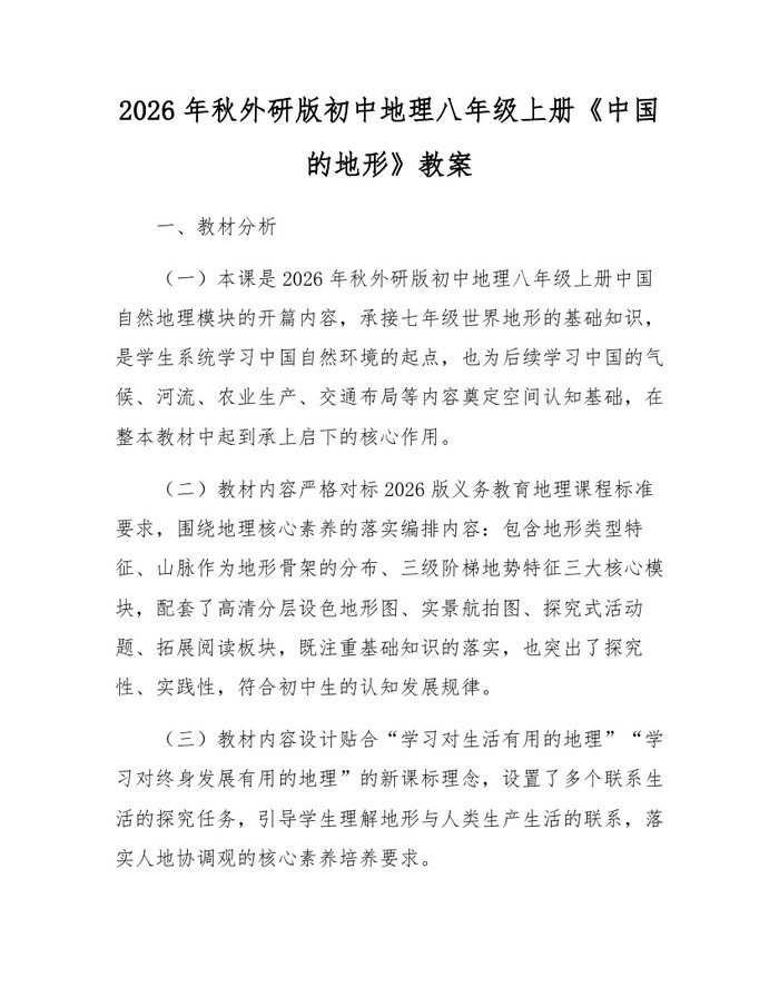 2026年秋外研版初中地理八年级上册《中国的地形》教案：(docx+pdf)免费下载