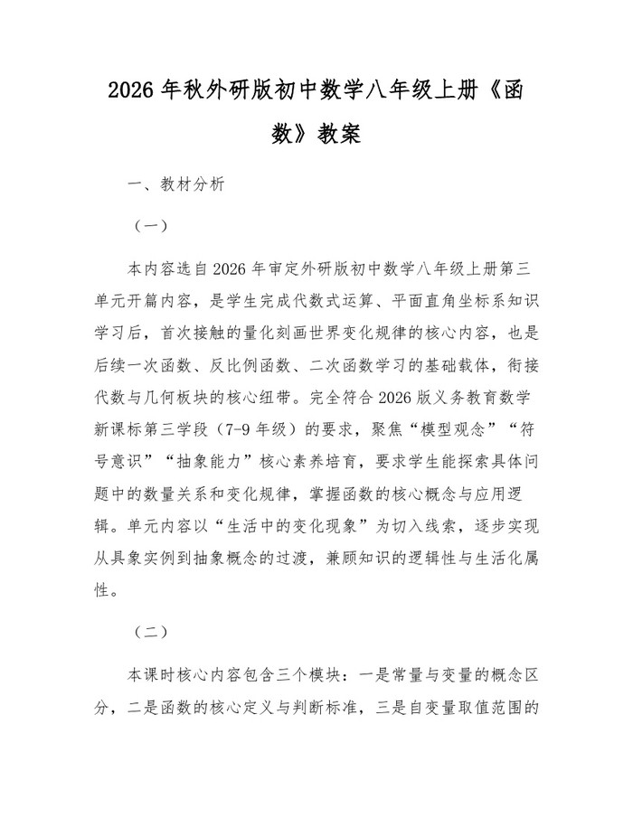 2026年秋外研版初中数学八年级上册《函数》教案：(docx+pdf)免费下载