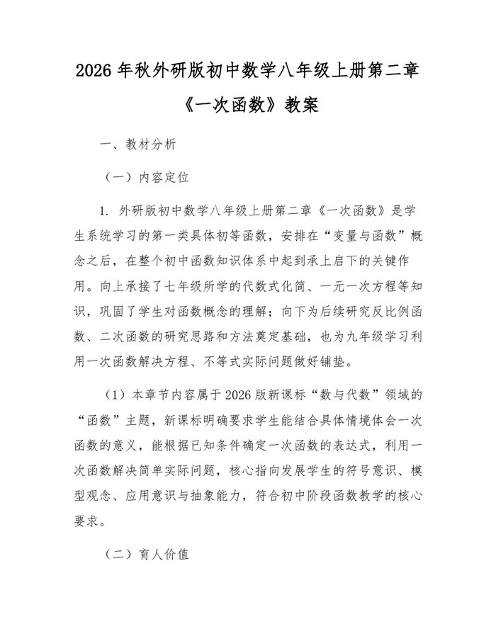 2026年秋外研版初中数学八年级上册第二章《一次函数》教案:(docx+pdf)免费下载