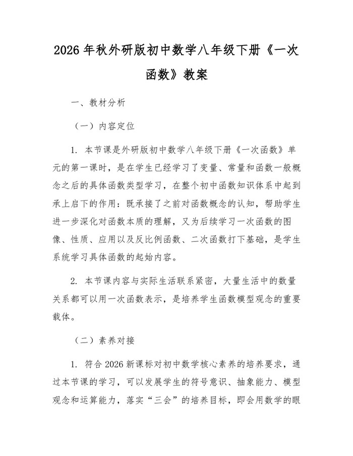 2026年秋外研版初中数学八年级下册《一次函数》教案:(docx+pdf)免费下载