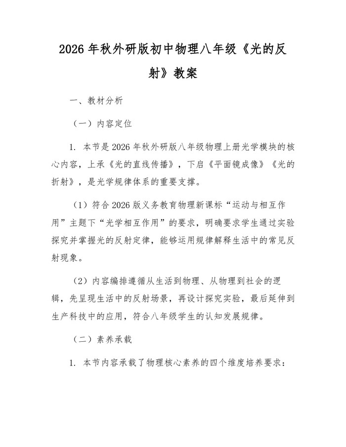 2026年秋外研版初中物理八年级《光的反射》教案:(docx+pdf)免费下载