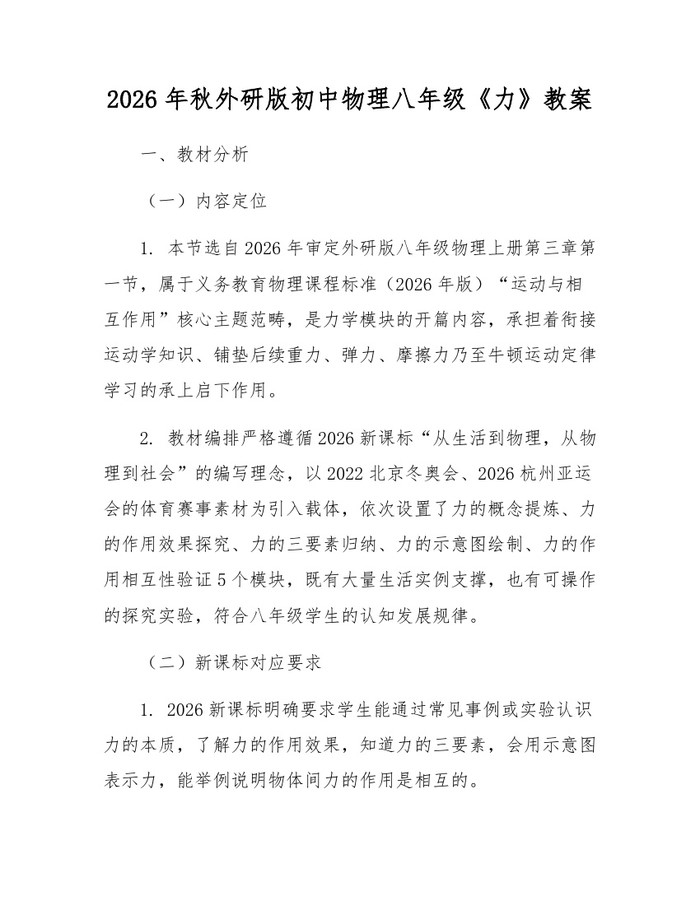 2026年秋外研版初中物理八年级《力》教案:(docx+pdf)免费下载