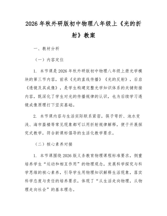 2026年秋外研版初中物理八年级上《光的折射》教案:(docx+pdf)免费下载