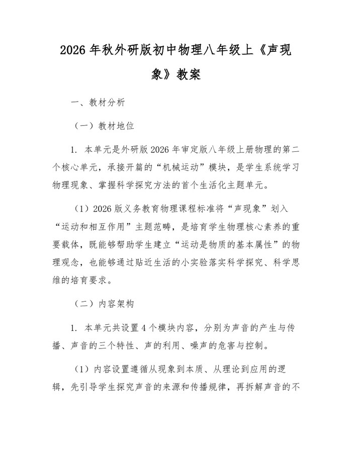 2026年秋外研版初中物理八年级上《声现象》教案：(docx+pdf)免费下载
