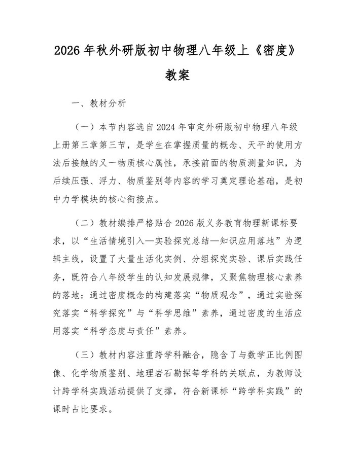 2026年秋外研版初中物理八年级上《密度》教案：(docx+pdf)免费下载
