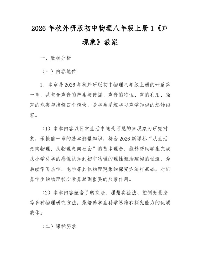 2026年秋外研版初中物理八年级上册1《声现象》教案：(docx+pdf)免费下载
