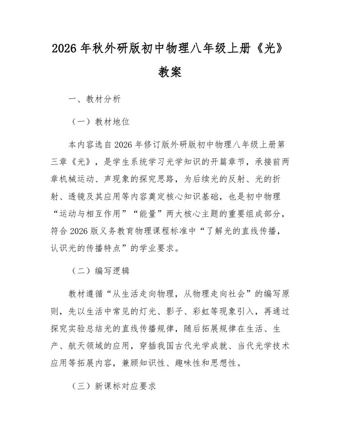 2026年秋外研版初中物理八年级上册《光》教案：(docx+pdf)免费下载