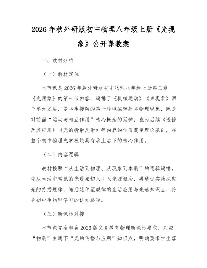 2026年秋外研版初中物理八年级上册《光现象》公开课教案:(docx+pdf)免费下载
