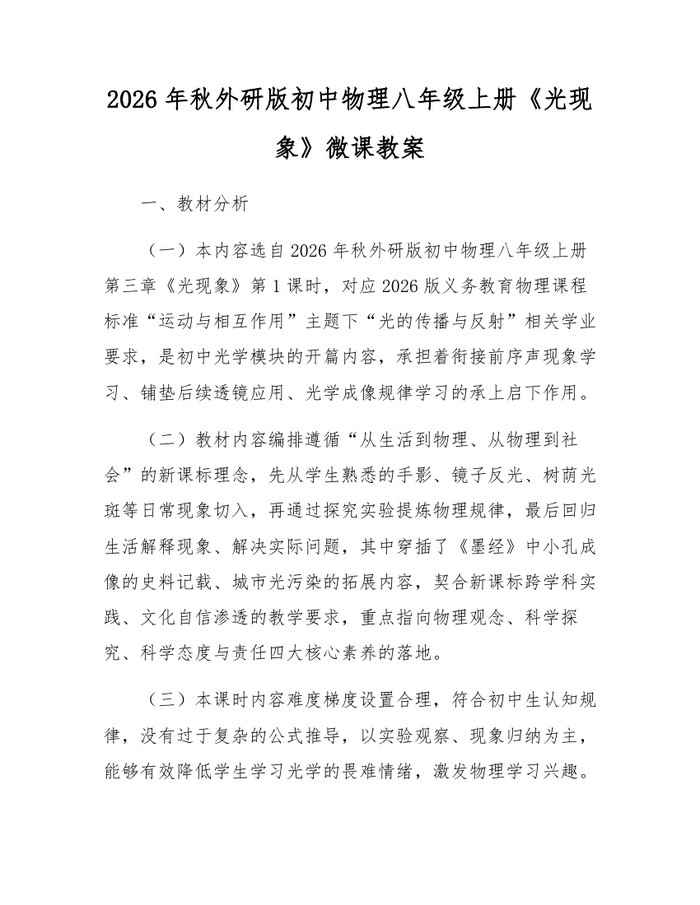 2026年秋外研版初中物理八年级上册《光现象》微课教案：(docx+pdf)免费下载