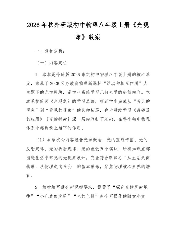 2026年秋外研版初中物理八年级上册《光现象》教案：(docx+pdf)免费下载