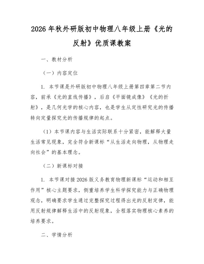 2026年秋外研版初中物理八年级上册《光的反射》优质课教案:(docx+pdf)免费下载