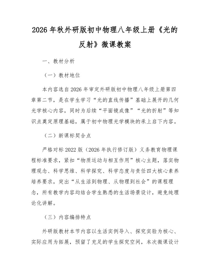 2026年秋外研版初中物理八年级上册《光的反射》微课教案:(docx+pdf)免费下载
