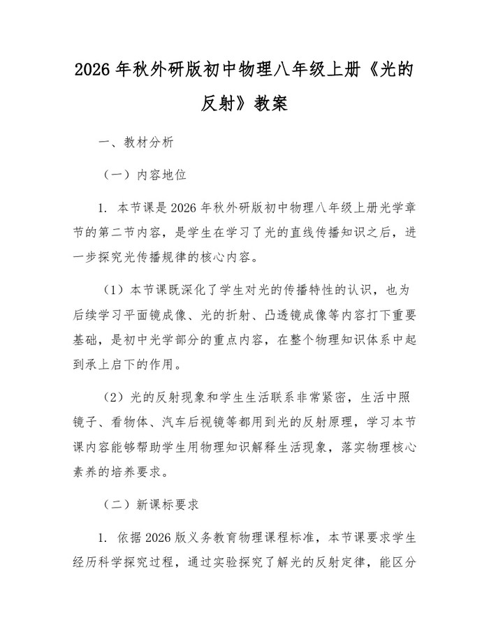 2026年秋外研版初中物理八年级上册《光的反射》教案：(docx+pdf)免费下载