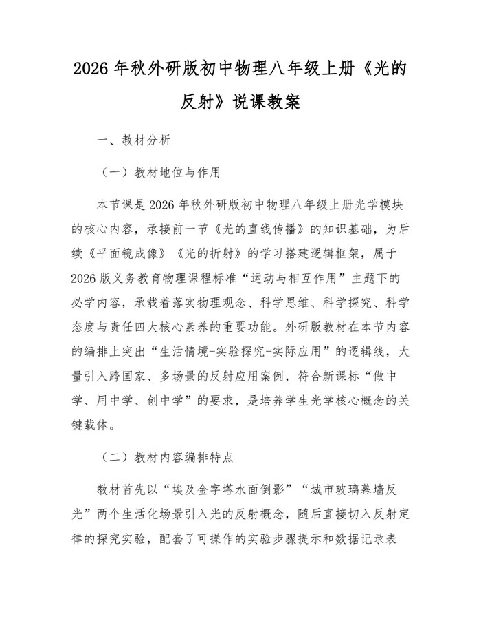 2026年秋外研版初中物理八年级上册《光的反射》说课教案：(docx+pdf)免费下载