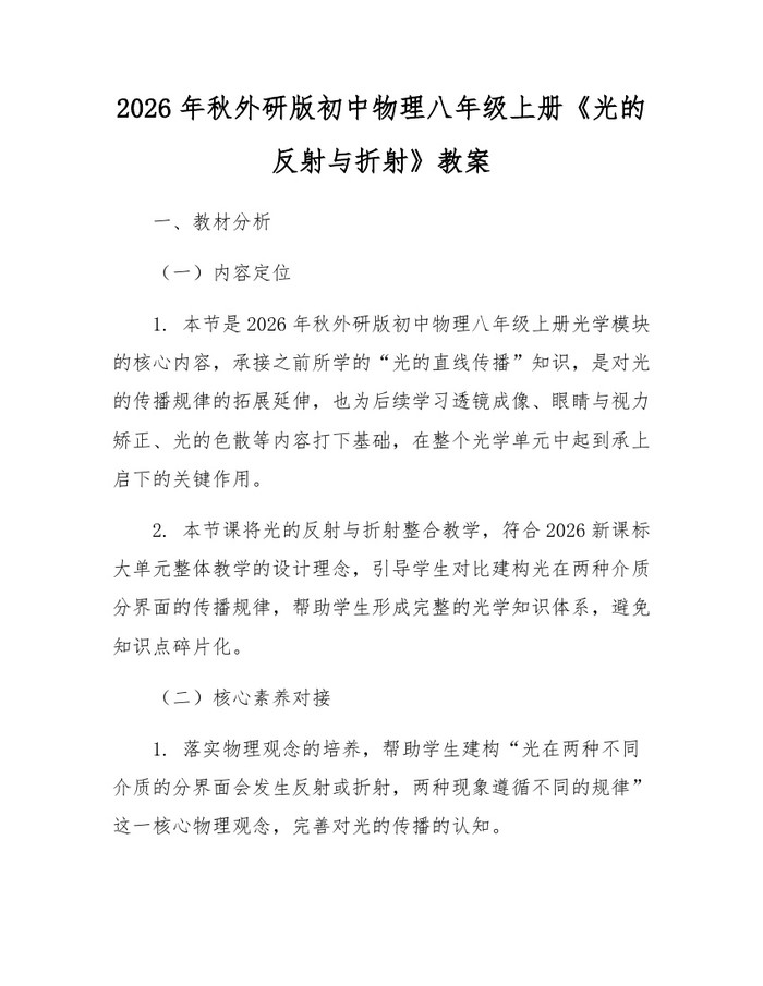 2026年秋外研版初中物理八年级上册《光的反射与折射》教案：(docx+pdf)免费下载
