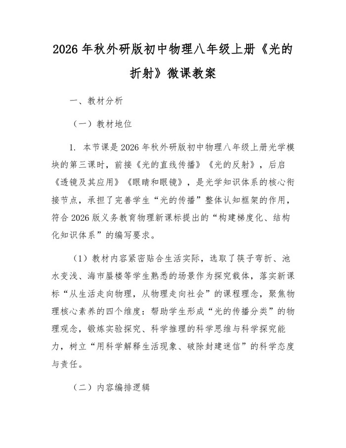 2026年秋外研版初中物理八年级上册《光的折射》微课教案:(docx+pdf)免费下载