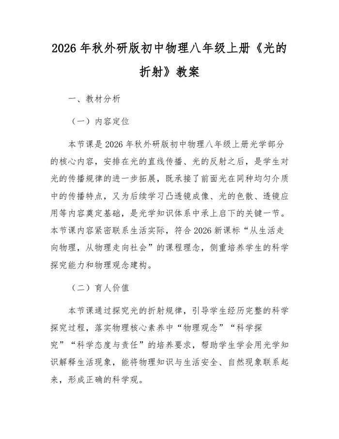 2026年秋外研版初中物理八年级上册《光的折射》教案:(docx+pdf)免费下载