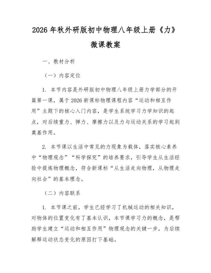 2026年秋外研版初中物理八年级上册《力》微课教案：(docx+pdf)免费下载