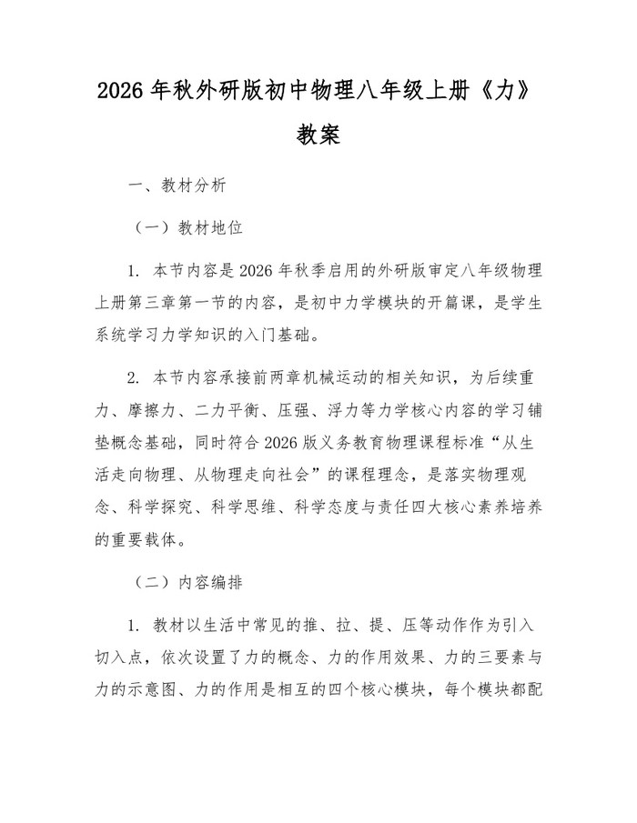 2026年秋外研版初中物理八年级上册《力》教案：(docx+pdf)免费下载