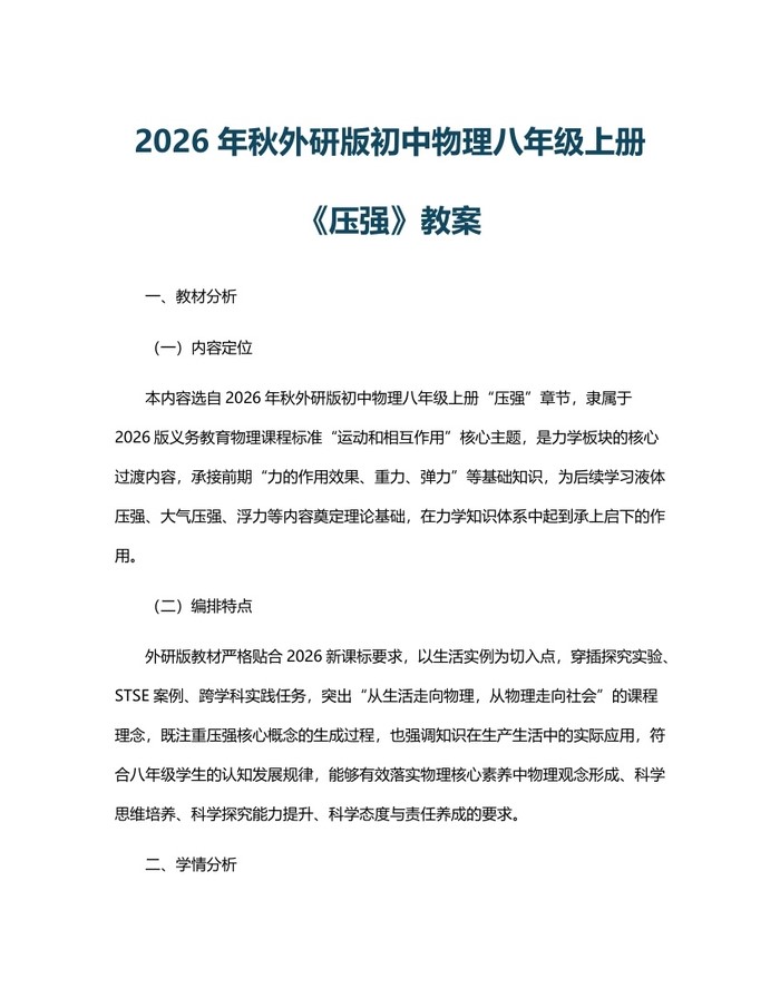 2026年秋外研版初中物理八年级上册《压强》教案：(docx+pdf)免费下载