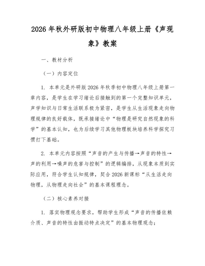 2026年秋外研版初中物理八年级上册《声现象》教案：(docx+pdf)免费下载