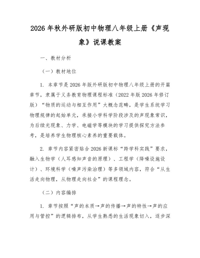 2026年秋外研版初中物理八年级上册《声现象》说课教案：(docx+pdf)免费下载