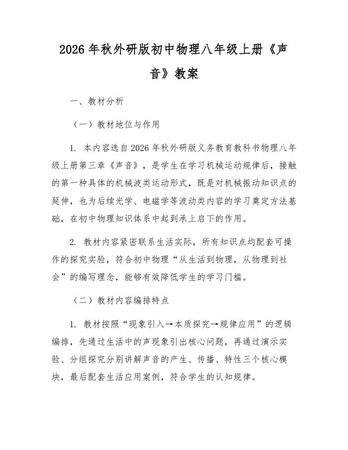 2026年秋外研版初中物理八年级上册《声音》教案:(docx+pdf)免费下载