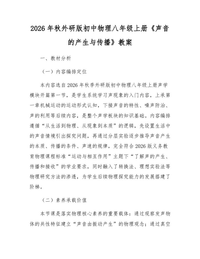 2026年秋外研版初中物理八年级上册《声音的产生与传播》教案:(docx+pdf)免费下载