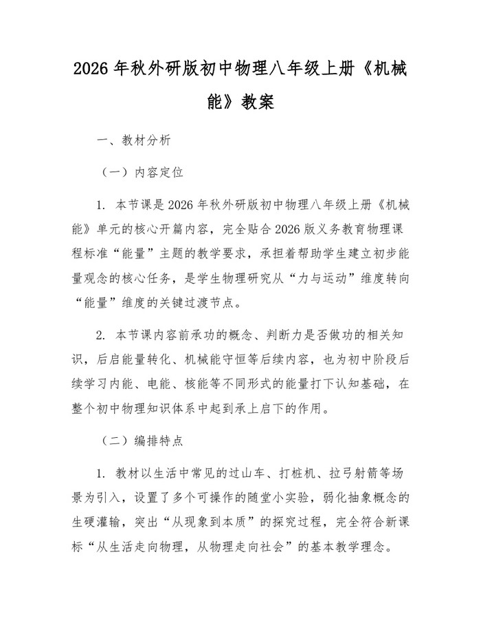 2026年秋外研版初中物理八年级上册《机械能》教案：(docx+pdf)免费下载