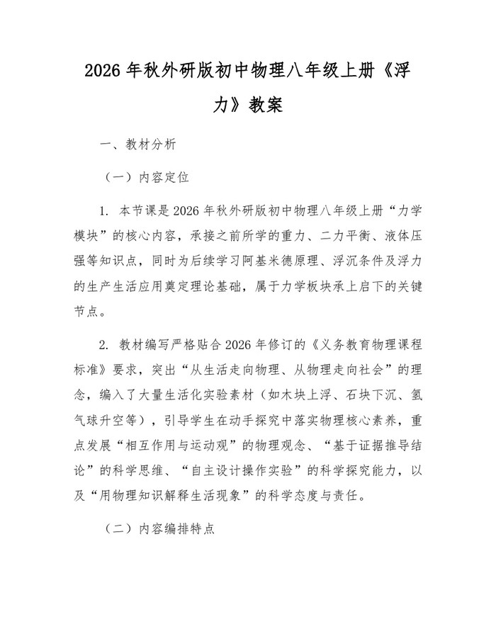 2026年秋外研版初中物理八年级上册《浮力》教案:(docx+pdf)免费下载