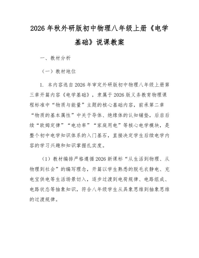 2026年秋外研版初中物理八年级上册《电学基础》说课教案：(docx+pdf)免费下载