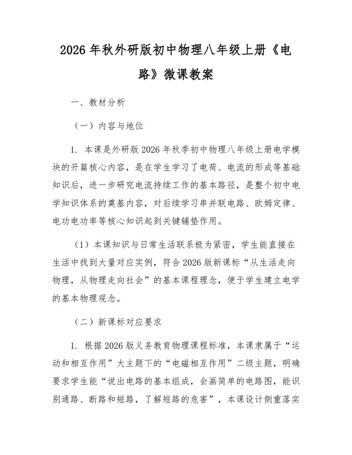 2026年秋外研版初中物理八年级上册《电路》微课教案：(docx+pdf)免费下载