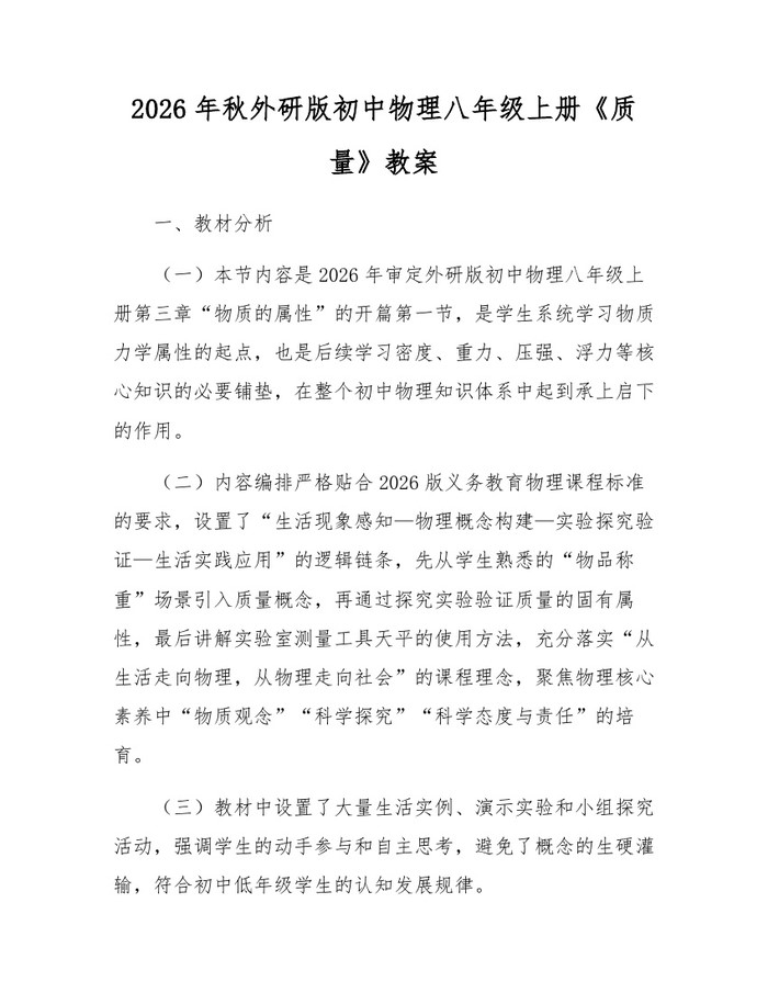 2026年秋外研版初中物理八年级上册《质量》教案：(docx+pdf)免费下载