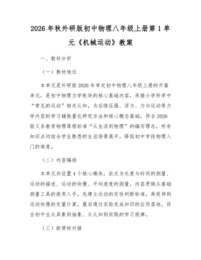 2026年秋外研版初中物理八年级上册第1单元《机械运动》教案：(docx+pdf)免费下载