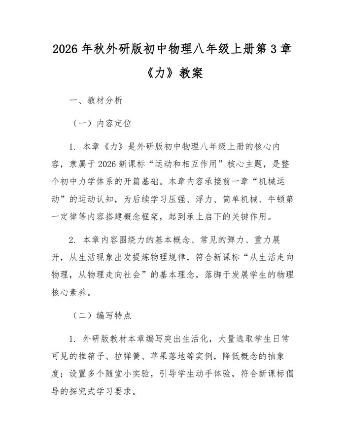 2026年秋外研版初中物理八年级上册第3章《力》教案:(docx+pdf)免费下载