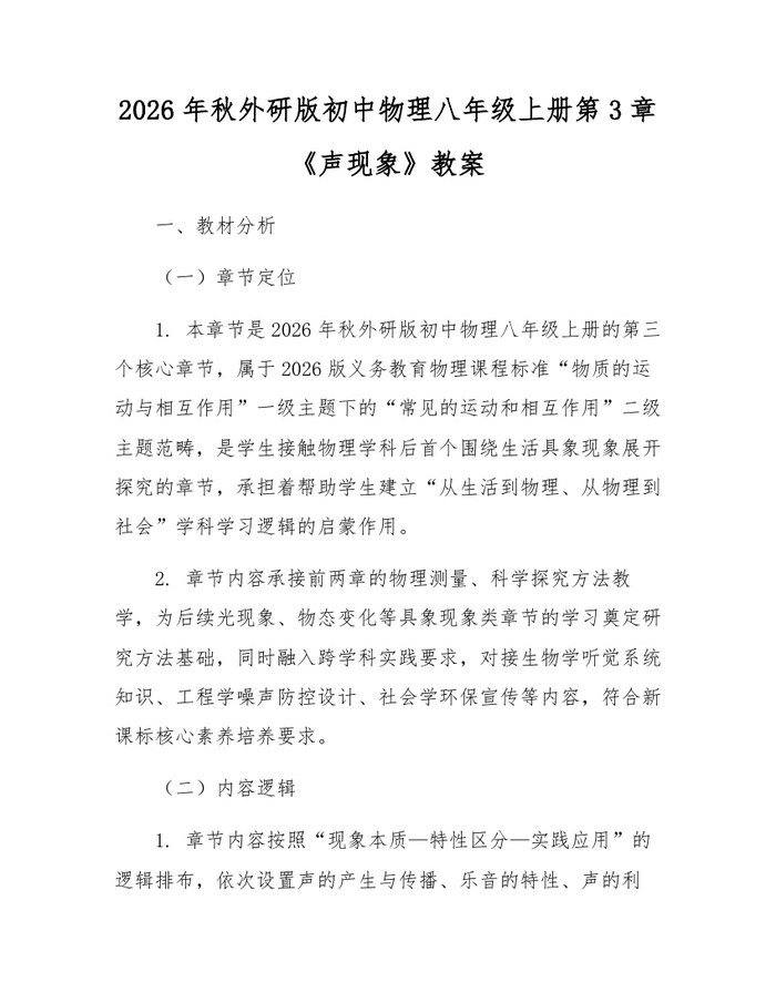 2026年秋外研版初中物理八年级上册第3章《声现象》教案：(docx+pdf)免费下载