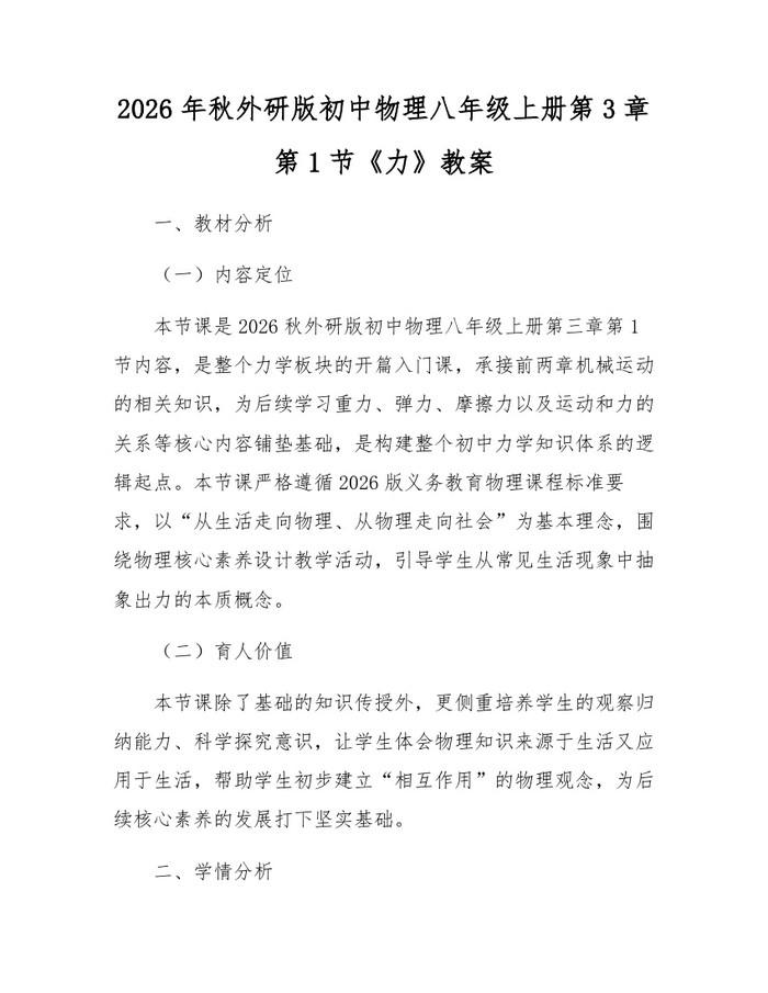 2026年秋外研版初中物理八年级上册第3章第1节《力》教案：(docx+pdf)免费下载