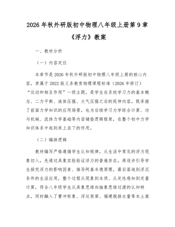 2026年秋外研版初中物理八年级上册第9章《浮力》教案：(docx+pdf)免费下载