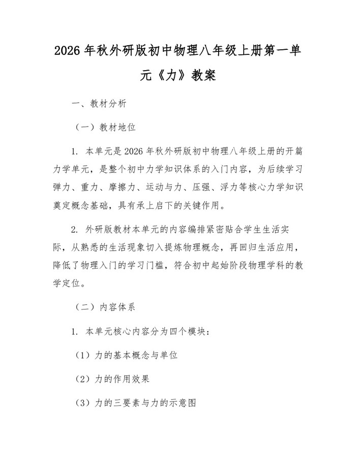 2026年秋外研版初中物理八年级上册第一单元《力》教案:(docx+pdf)免费下载