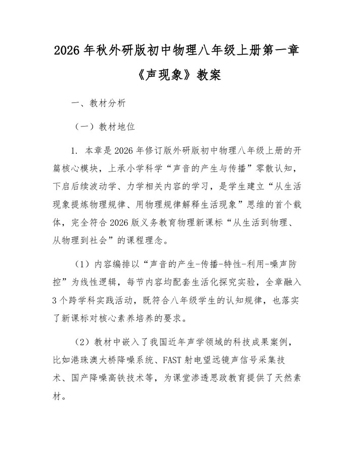2026年秋外研版初中物理八年级上册第一章《声现象》教案:(docx+pdf)免费下载