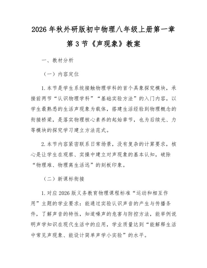 2026年秋外研版初中物理八年级上册第一章第3节《声现象》教案：(docx+pdf)免费下载