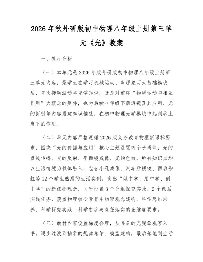 2026年秋外研版初中物理八年级上册第三单元《光》教案：(docx+pdf)免费下载