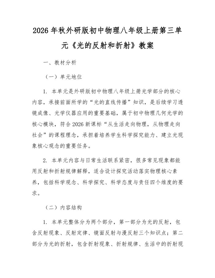 2026年秋外研版初中物理八年级上册第三单元《光的反射和折射》教案：(docx+pdf)免费下载