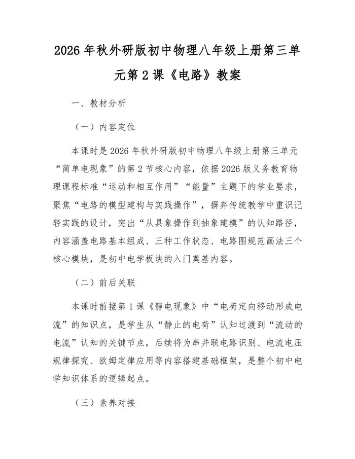 2026年秋外研版初中物理八年级上册第三单元第2课《电路》教案：(docx+pdf)免费下载