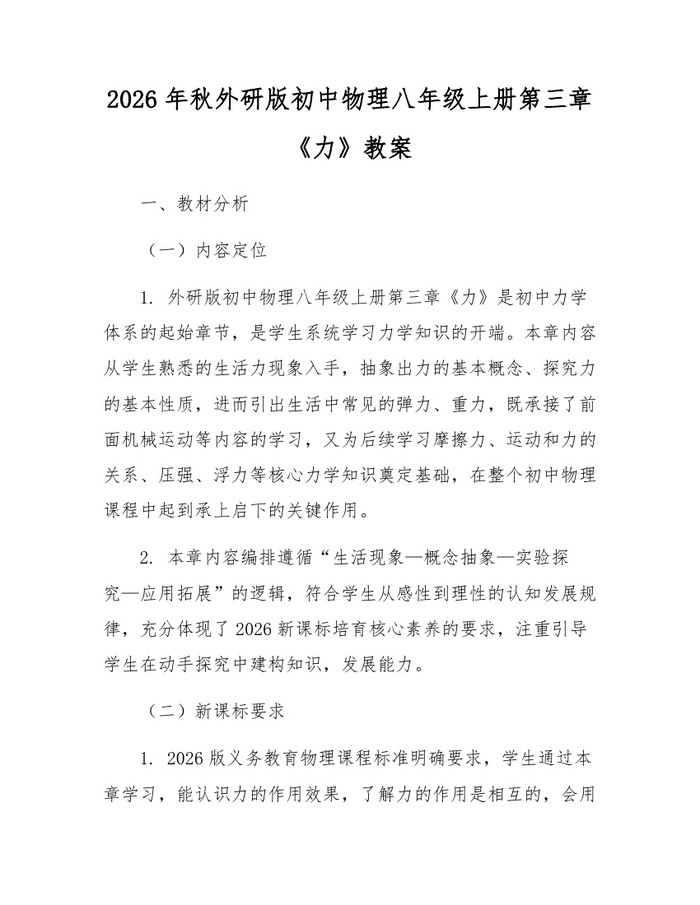 2026年秋外研版初中物理八年级上册第三章《力》教案：(docx+pdf)免费下载