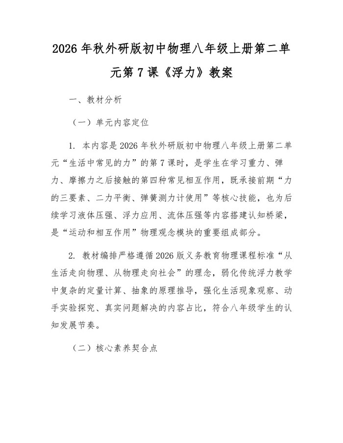 2026年秋外研版初中物理八年级上册第二单元第7课《浮力》教案:(docx+pdf)免费下载